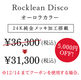 Rocklean Disco オーロラカラー