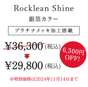 Rocklean Shine 銀箔カラー