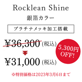 Rocklean Shine 銀箔カラー