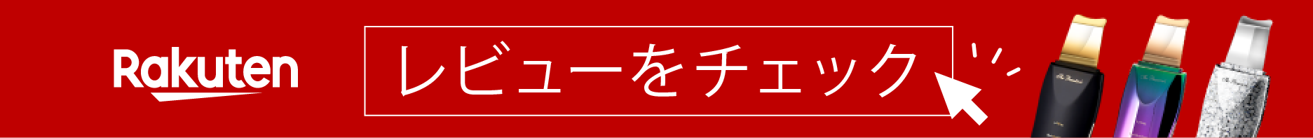 レビューをチェック