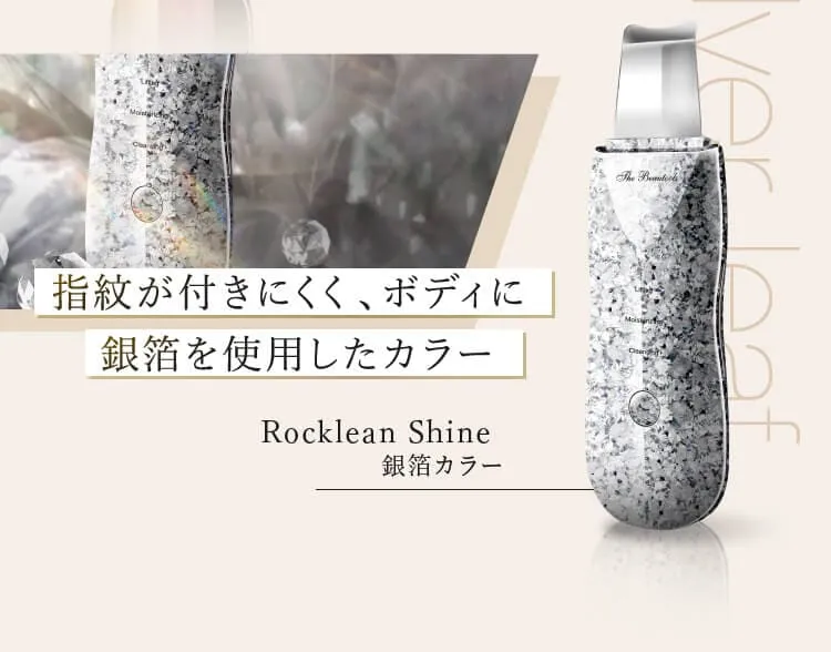 指紋が付きにくく、ボディに銀箔を使用したカラー Rocklean Shine 銀箔カラー