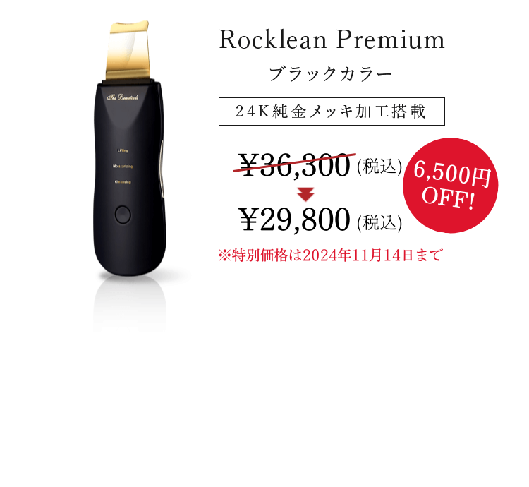 Rocklean Premium ブラックカラー