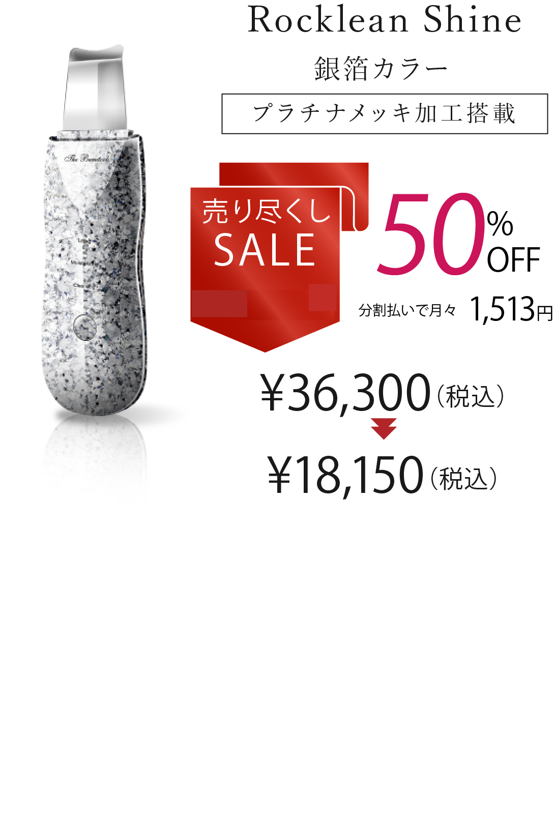Rocklean Shine 銀箔カラー