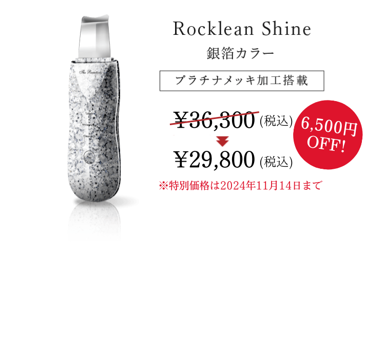 Rocklean Shine 銀箔カラー