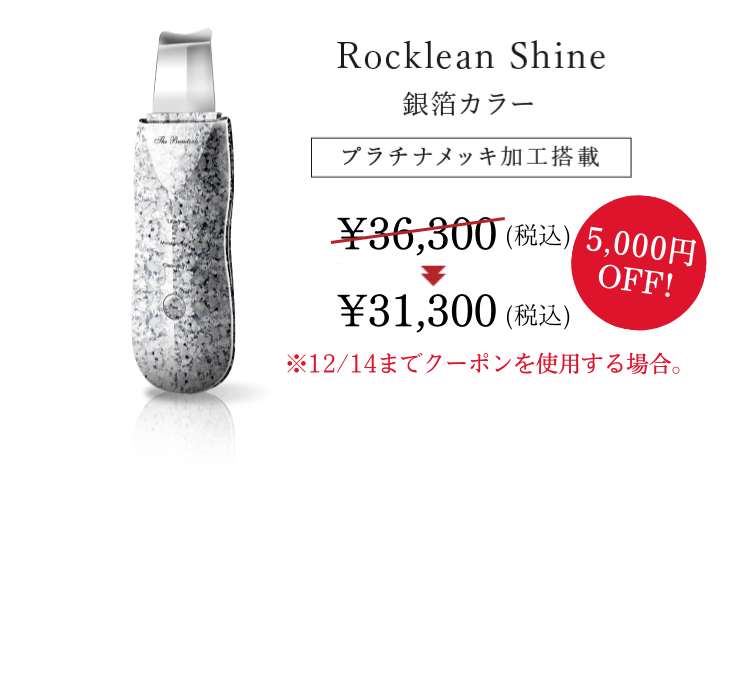 Rocklean Shine 銀箔カラー