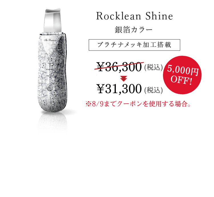 Rocklean Shine 銀箔カラー