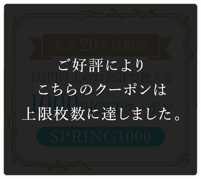 1万円以上のお会計で使える1000円OFFクーポン:SPRING1000