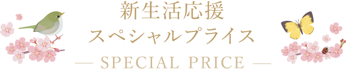 先新生活応援スペシャルプライス -SPECIAL PRICE-