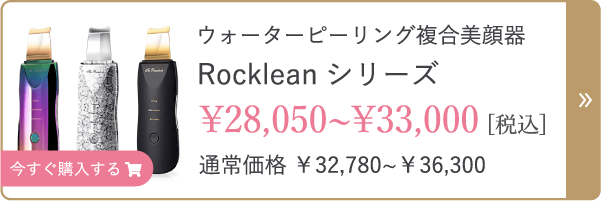 Rockleanシリーズ