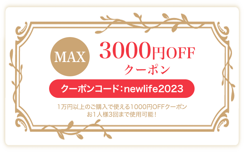 Max3000円OFFクーポン