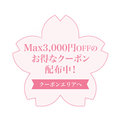 Max3,000円OFFのお得なクーポン配布中！【クーポンエリアへ】