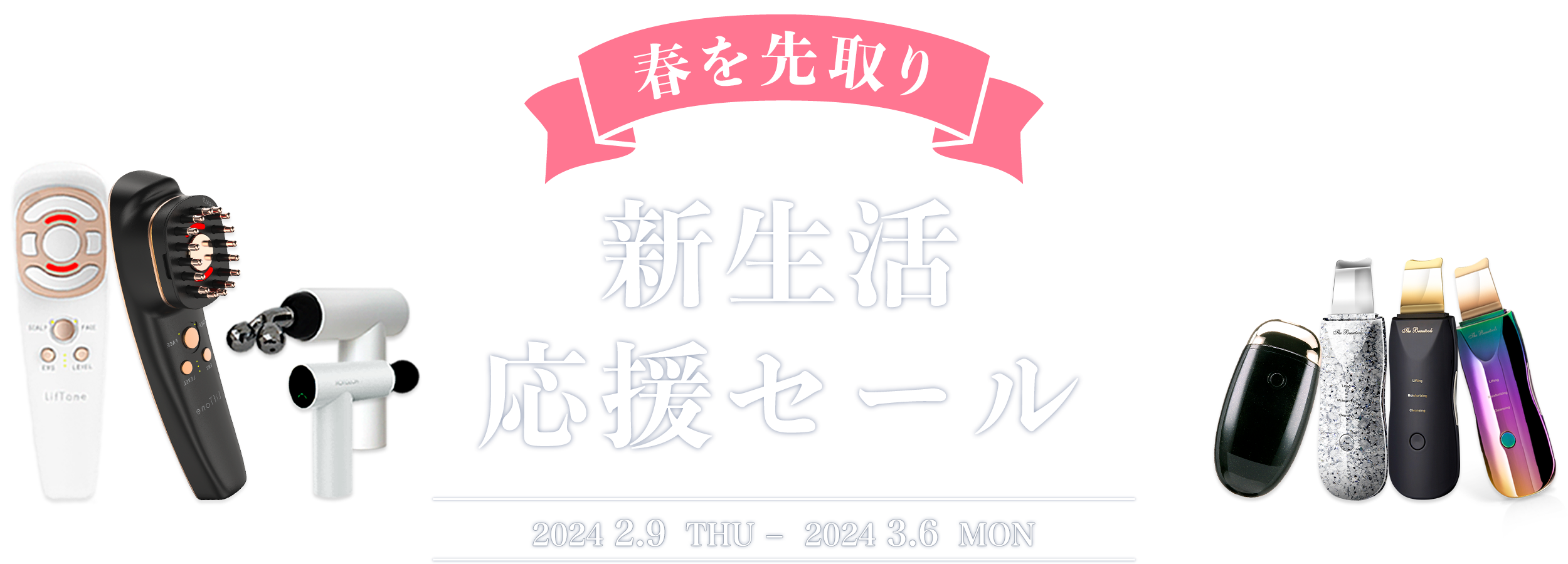 【春を先取り】新生活応援セール 2024.2.9 THU − 2024.3.6 MON