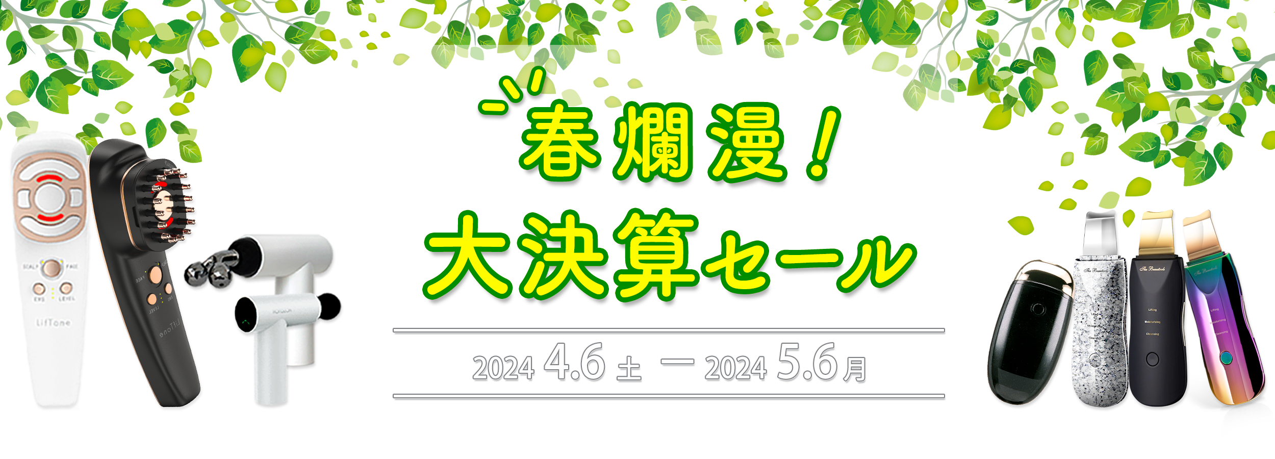 【春を先取り】新生活応援セール 2024.2.9 THU − 2024.3.6 MON