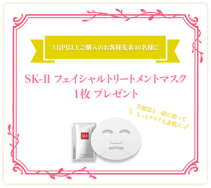 3万円以上ご購入のお客様先着40名様にSK-IIフェイシャルトリートメントマスク1枚プレゼント