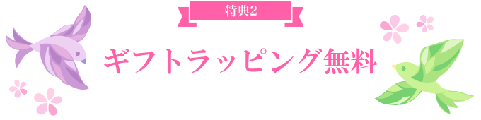 ギフトラッピング無料 -COUPON-