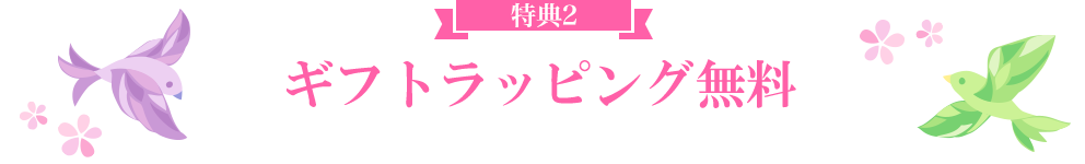 ギフトラッピング無料 -COUPON-