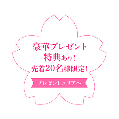 豪華プレゼント特典あり！先着20名様限定！【プレゼントエリアへ】