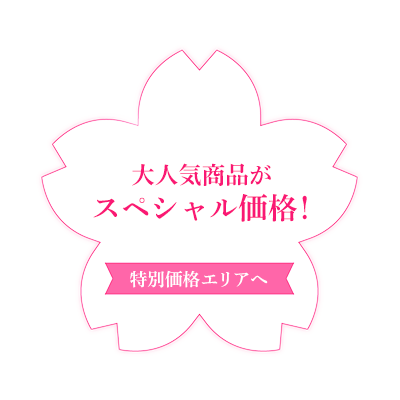 大人気商品がスペシャル価格！【特別価格エリアへ】