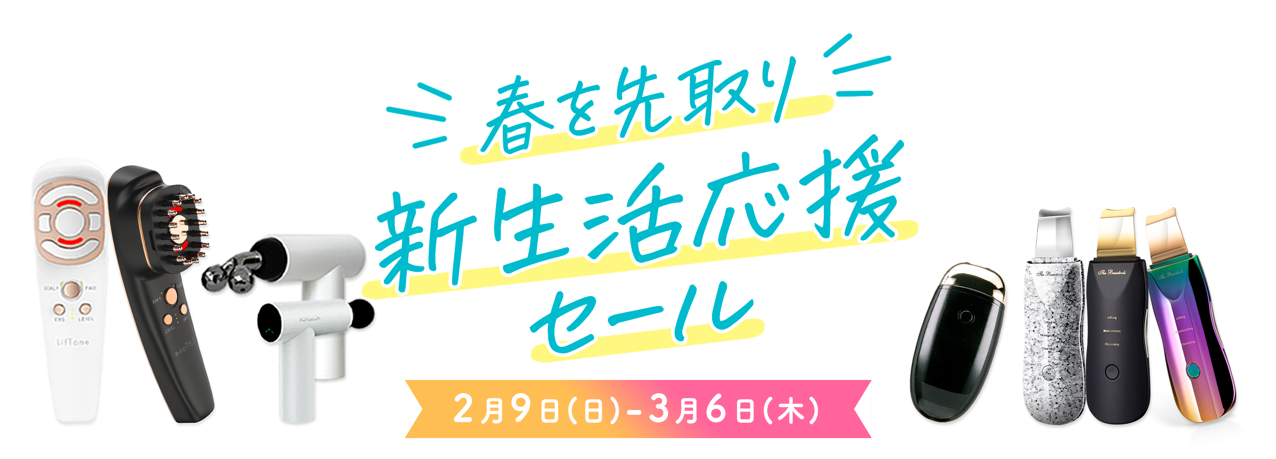 春を先取り新生活応援セール 2025.2.9(日)~2025.3.6(木)