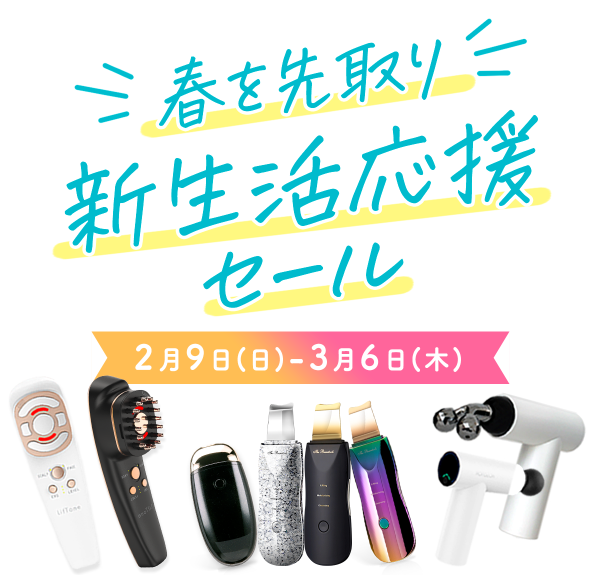 春を先取り新生活応援セール 2025.2.9(日)~2025.3.6(木)