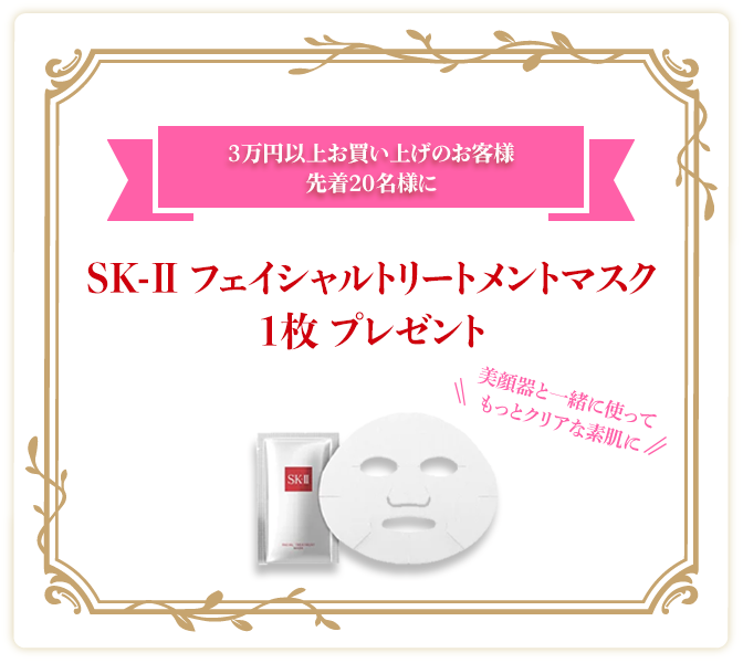 3万円以上ご購入のお客様先着20名様にSK-IIフェイシャルトリートメントマスク1枚プレゼント