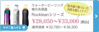 Rockleanシリーズ