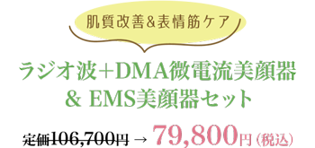 ラジオ波＋DMA微電流美顔器 & EMS美顔器セット ¥79,800[税込]