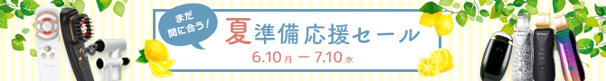 サマーセール