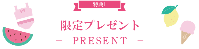 限定プレゼント -PRESENT-