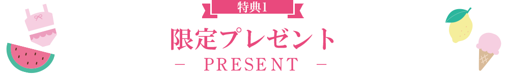 限定プレゼント -PRESENT-