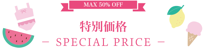 MAX50%OFF 特別価格 -SPECIAL PRICE-