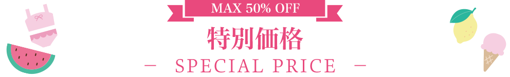 MAX50%OFF 特別価格 -SPECIAL PRICE-