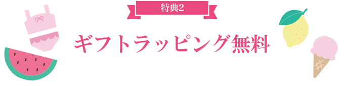 ギフトラッピング無料 -COUPON-