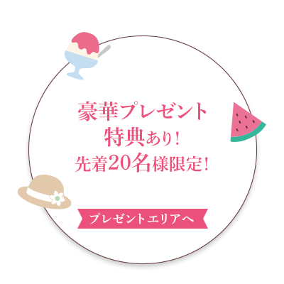豪華プレゼント特典あり！先着40名様限定！【プレゼントエリアへ】