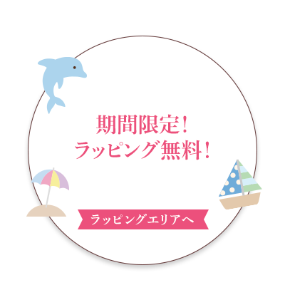 期間限定！ラッピング無料！【ラッピングエリアへ】