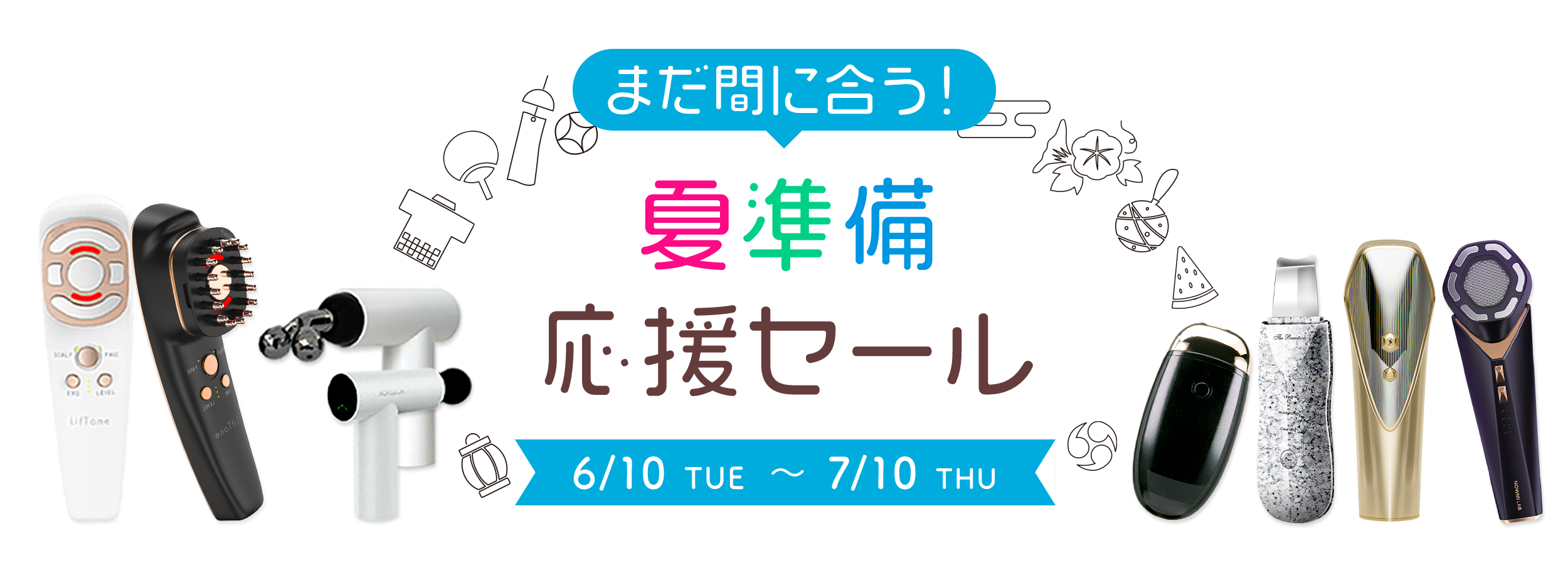まだ間に合う！夏準備応援セール 6月10日(火)-7月10日(木)