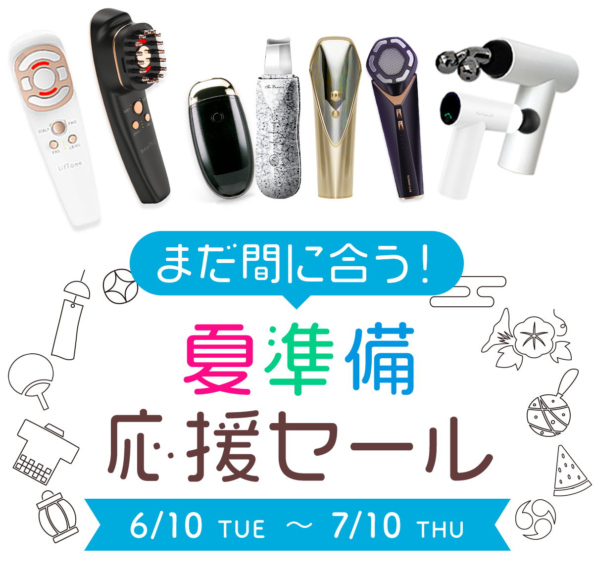 まだ間に合う！夏準備応援セール 26月10日(火)-7月10日(木)