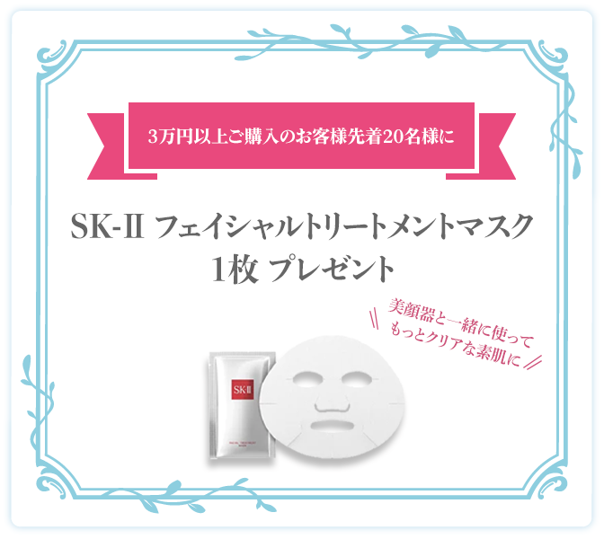3万円以上ご購入のお客様先着40名様にSK-IIフェイシャルトリートメントマスク1枚プレゼント