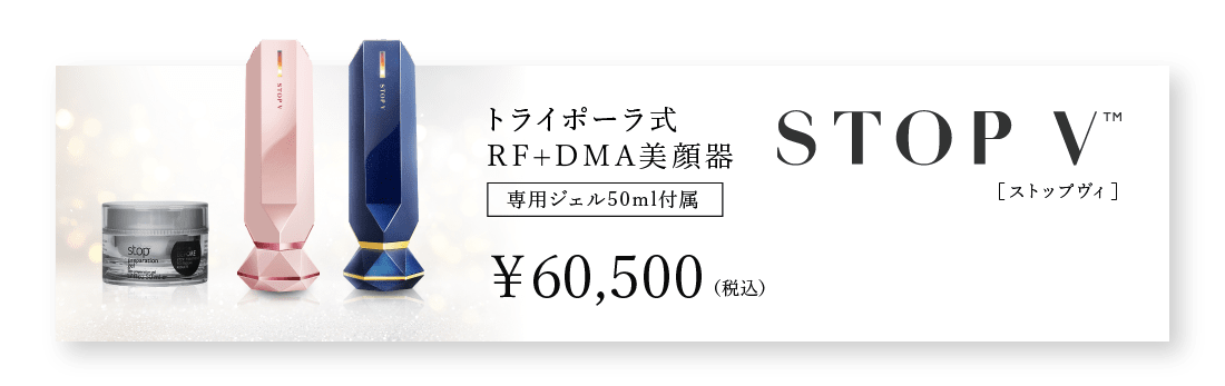 トライポーラ式RF+DMA美顔器 専用ジェル50ml付属 STOP V