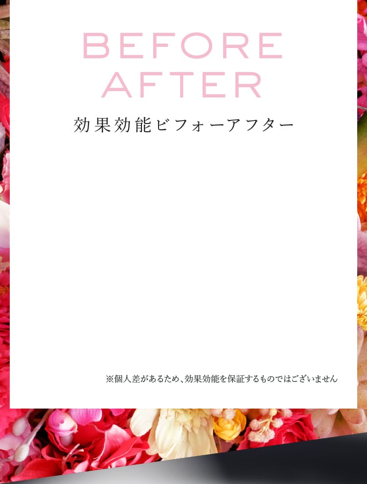 before/after 効果効能ビフォーアフター