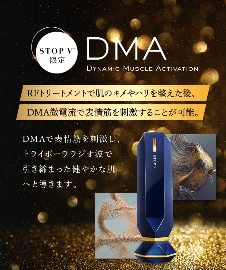 DMA Dynamic Muscle Activation RFトリートメントで肌のキメやハリを整えた後、DMA微電流で表情筋を刺激することが可能。