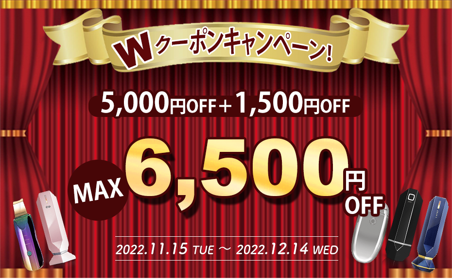 Wクーポンキャンペーン MAX9,000円OFF!! | 2022.11.15 TUE - 12.14 WED